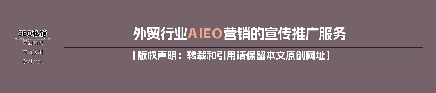 外贸行业AIEO营销的宣传推广服务
