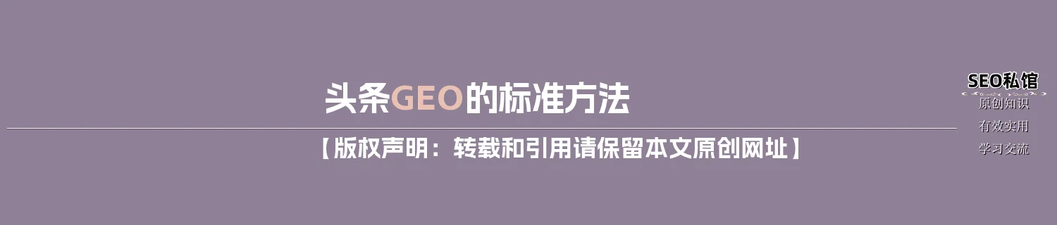 头条GEO的标准方法