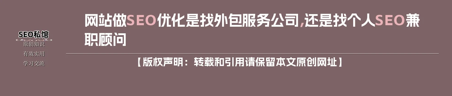 网站做SEO优化是找外包服务公司，还是找个人SEO兼职顾问
