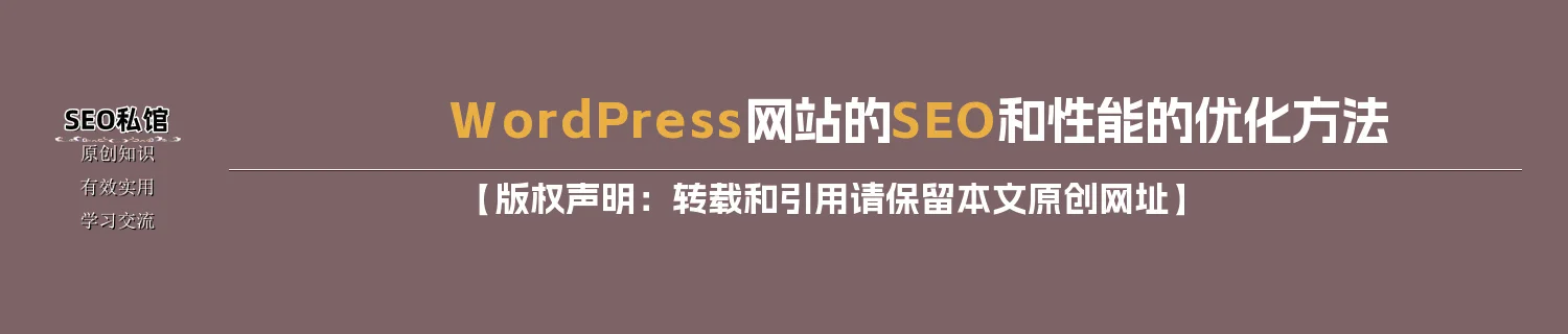 WordPress网站的SEO和性能的优化方法