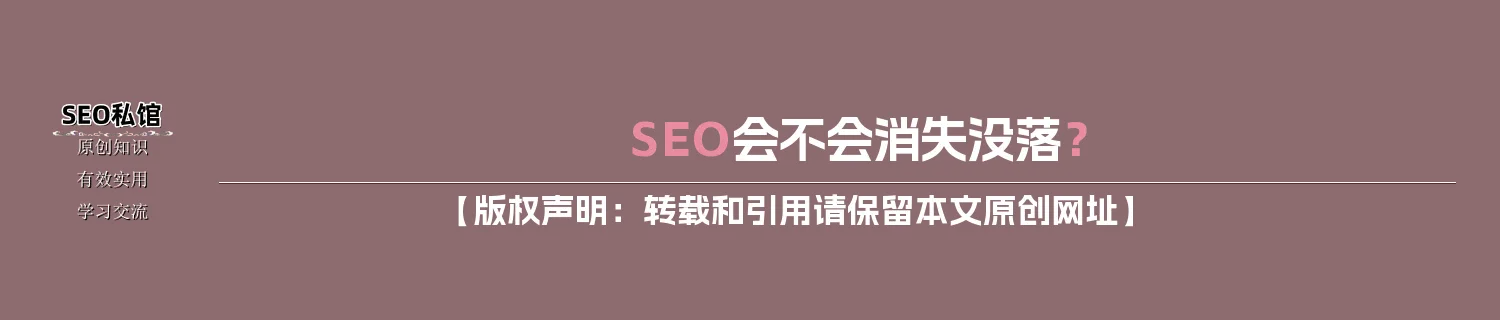 SEO会不会消失没落？