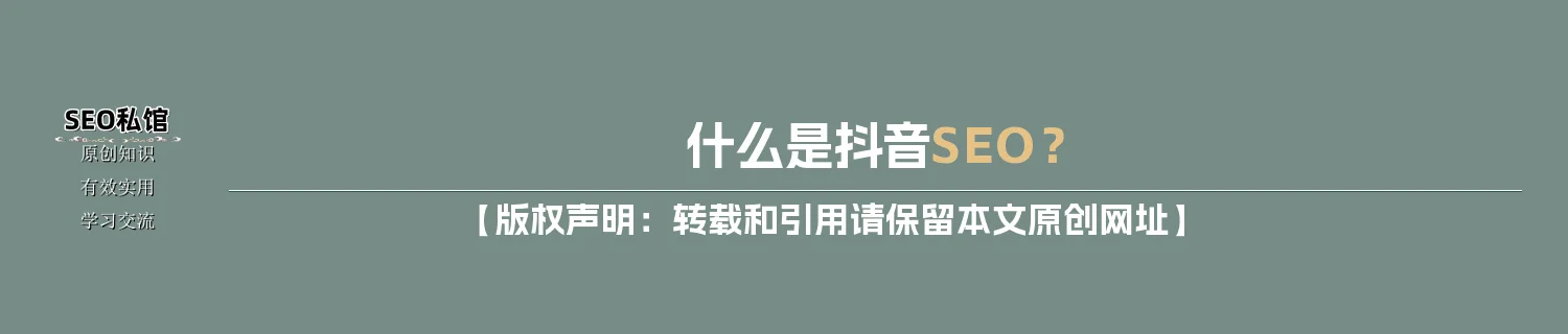 什么是抖音SEO？
