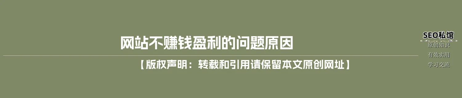 网站不赚钱盈利的问题原因 网站不赚钱盈利的问题原因