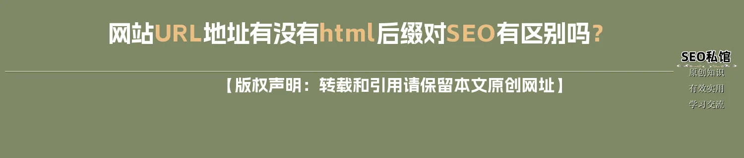 网站URL地址有没有html后缀对SEO有区别吗？