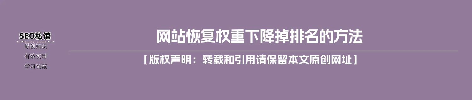网站恢复权重下降掉排名的方法