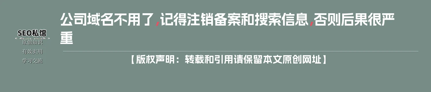 公司域名不用了，记得注销备案和搜索信息，否则后果很严重