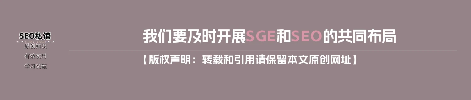 我们要及时开展SGE和SEO的共同布局