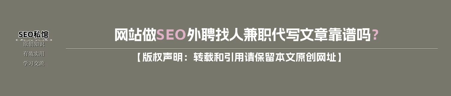 网站做SEO外聘找人兼职代写文章靠谱吗？