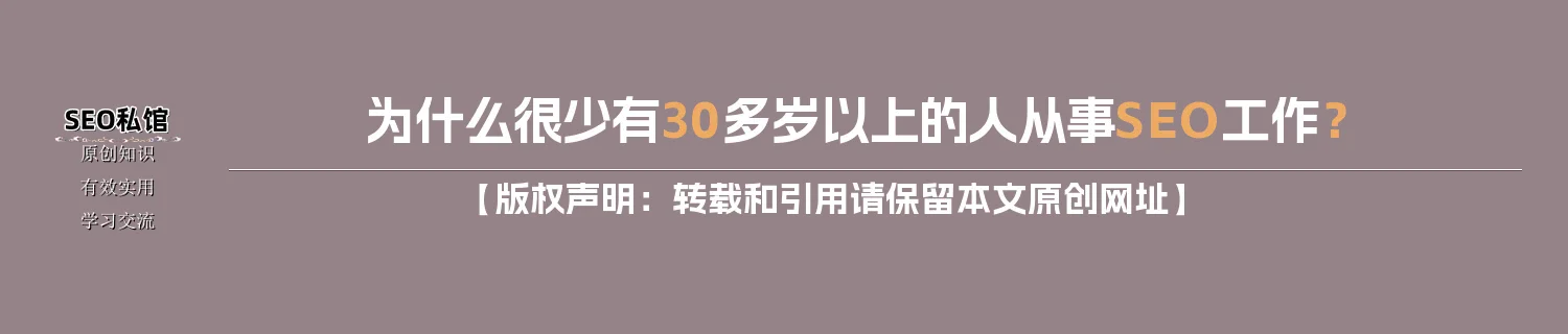 为什么很少有30多岁以上的人从事SEO工作？