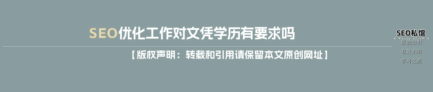 SEO优化工作对文凭学历有要求吗
