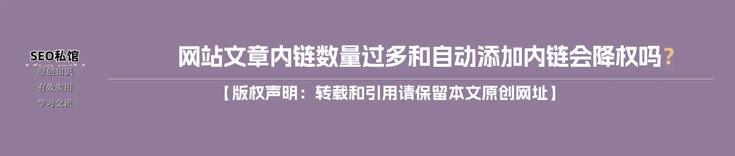 网站文章内链数量过多和自动添加内链会降权吗？