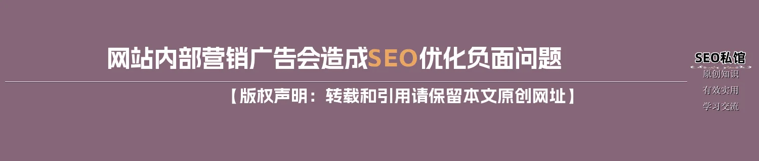 网站内部营销广告会造成SEO优化负面问题