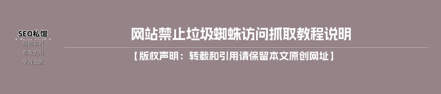 网站禁止垃圾蜘蛛访问抓取教程说明