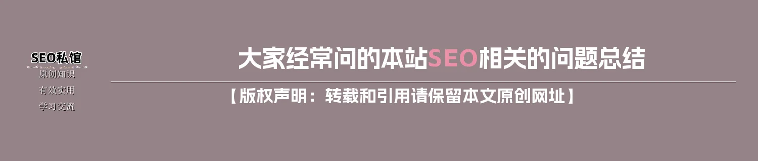 大家经常问的本站SEO相关的问题总结