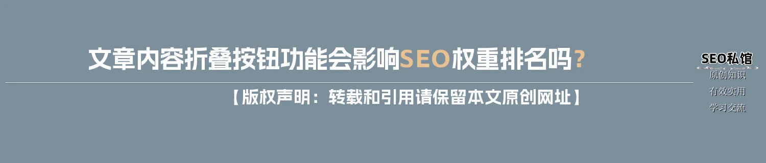 文章内容折叠按钮功能会影响SEO权重排名吗？