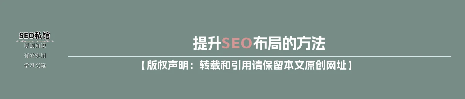提升SEO布局的方法 提升SEO布局的方法