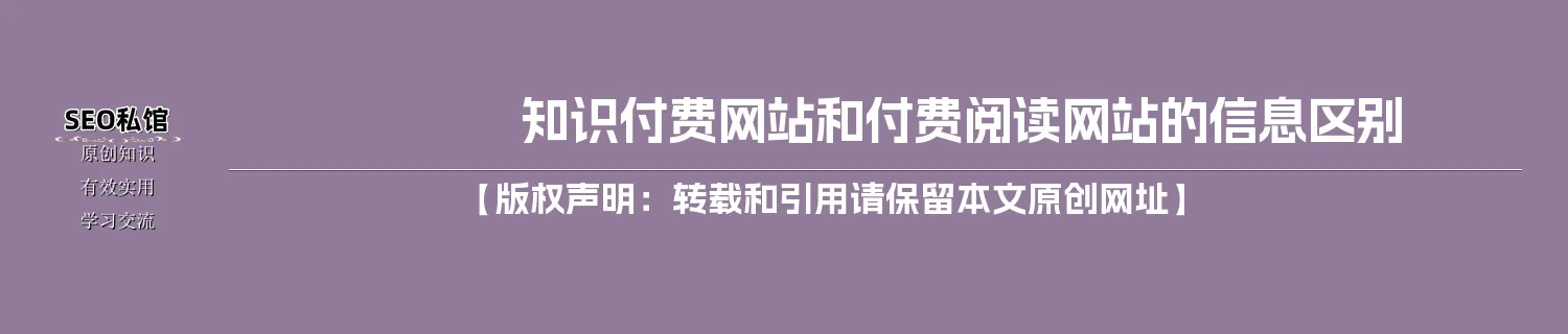 知识付费网站和付费阅读网站的信息区别