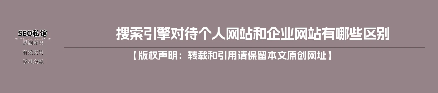 搜索引擎对待个人网站和企业网站有哪些区别