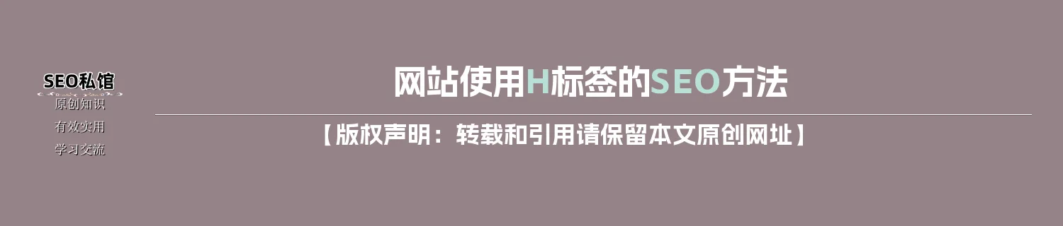 网站使用H标签的SEO方法