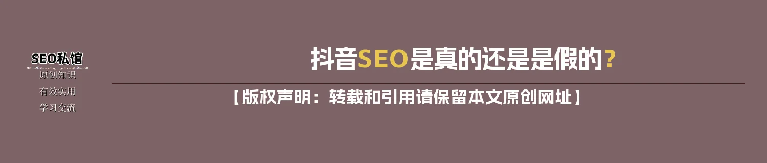 抖音SEO是真的还是是假的？