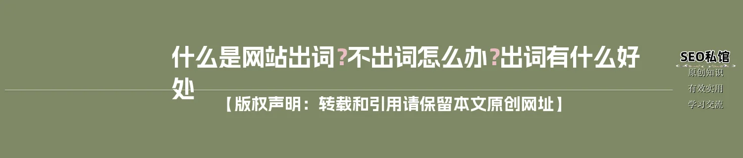 什么是网站出词？不出词怎么办？出词有什么好处