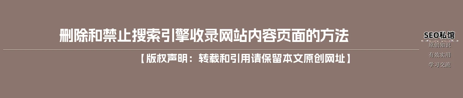 删除和禁止搜索引擎收录网站内容页面的方法
