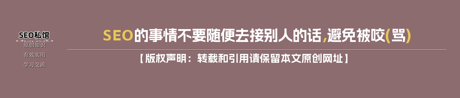 SEO的事情不要随便去接别人的话，避免被咬(骂)
