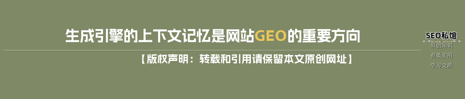 生成引擎的上下文记忆是网站GEO的重要方向 生成引擎的上下文记忆是网站GEO的重要方向