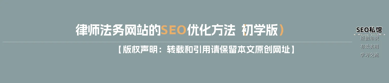 律师法务网站的SEO优化方法（初学版）