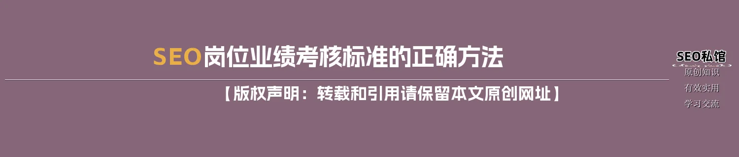 SEO岗位业绩考核标准的正确方法