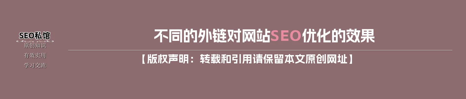 不同的外链对网站SEO优化的效果
