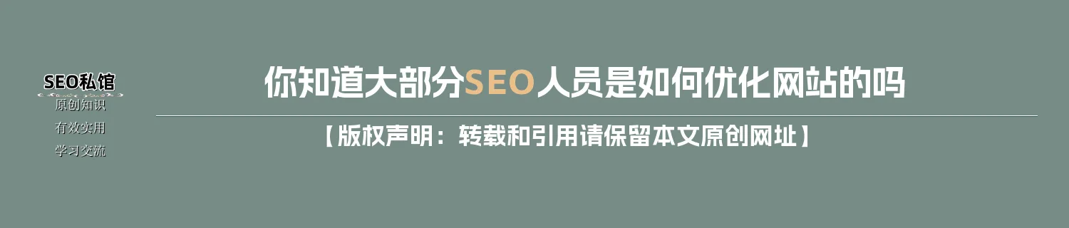 你知道大部分SEO人员是如何优化网站的吗