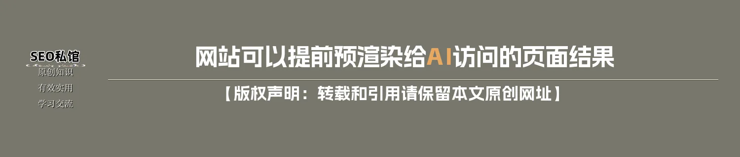 网站可以提前预渲染给AI访问的页面结果