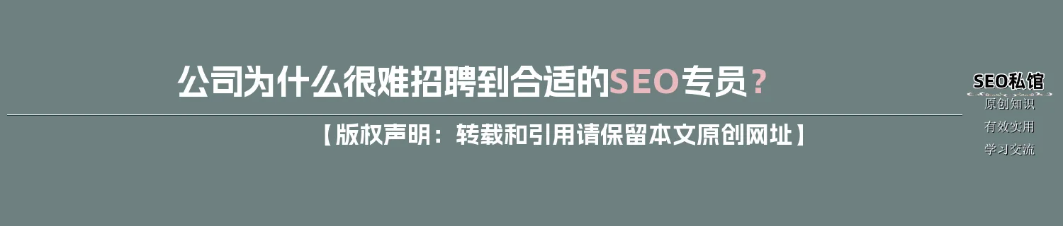 公司为什么很难招聘到合适的SEO专员？