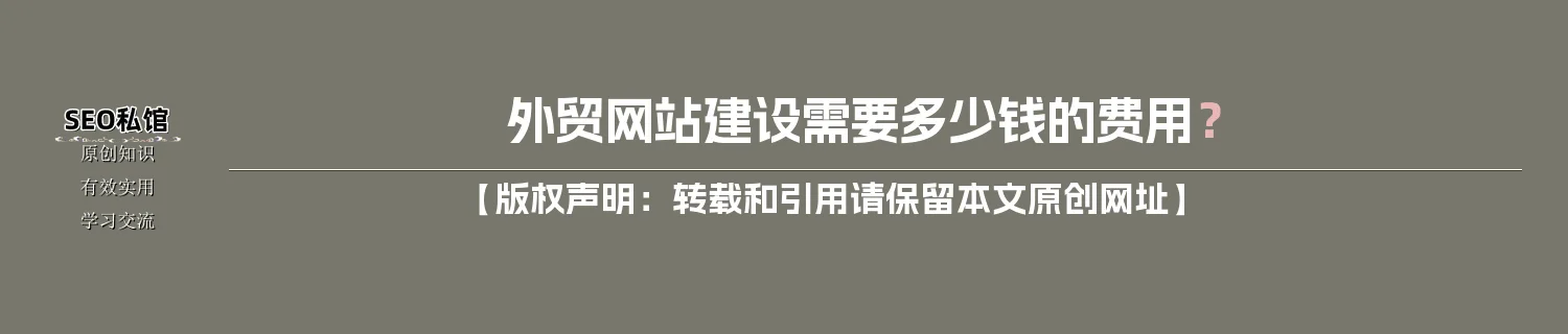 外贸网站建设需要多少钱的费用？