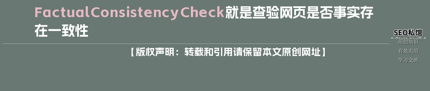 Factual Consistency Check就是查验网页是否事实存在一致性