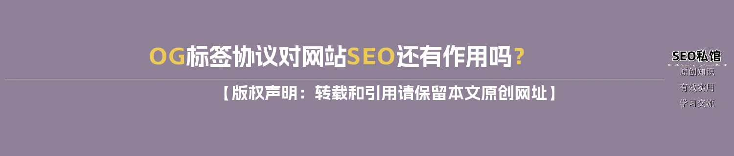 OG标签协议对网站SEO还有作用吗？