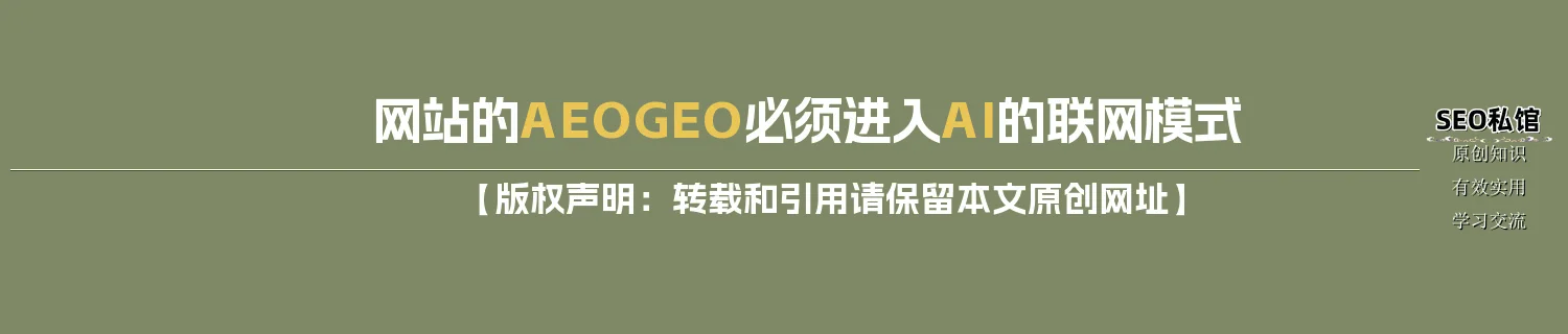 网站的AEO/GEO必须进入AI的联网模式