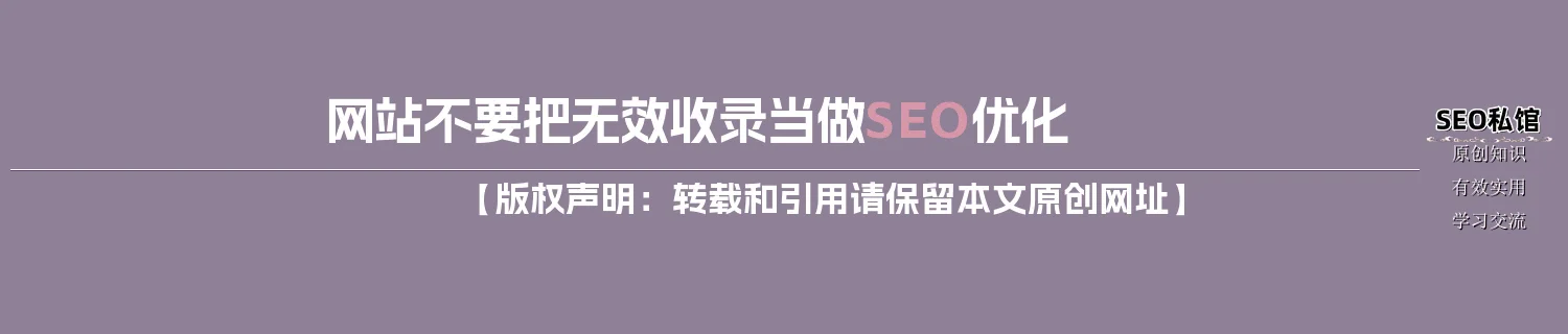 网站不要把无效收录当做SEO优化