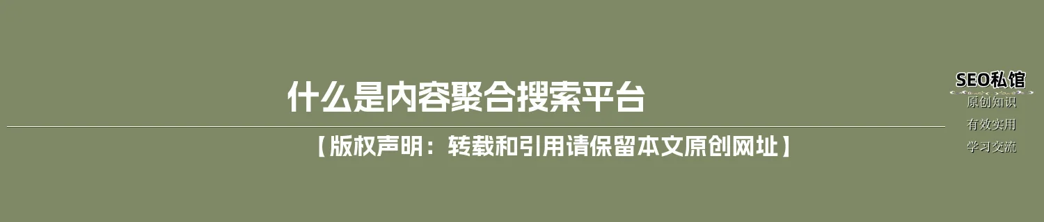什么是内容聚合搜索平台