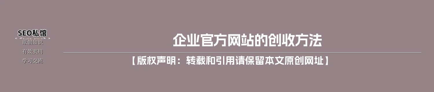 企业官方网站的创收方法