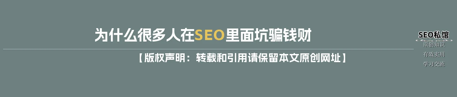 为什么很多人在SEO里面坑骗钱财