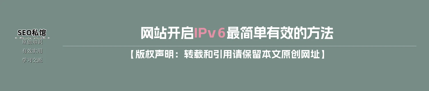 网站开启IPv6最简单有效的方法