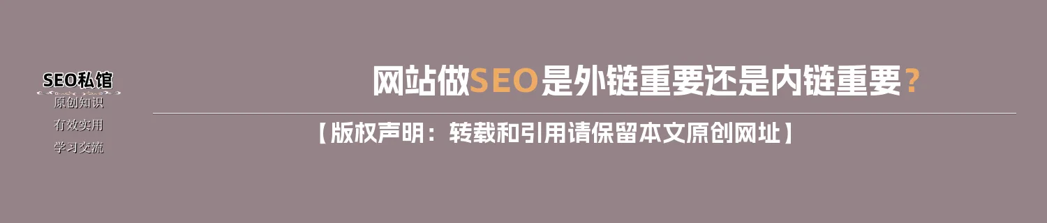 网站做SEO是外链重要还是内链重要？