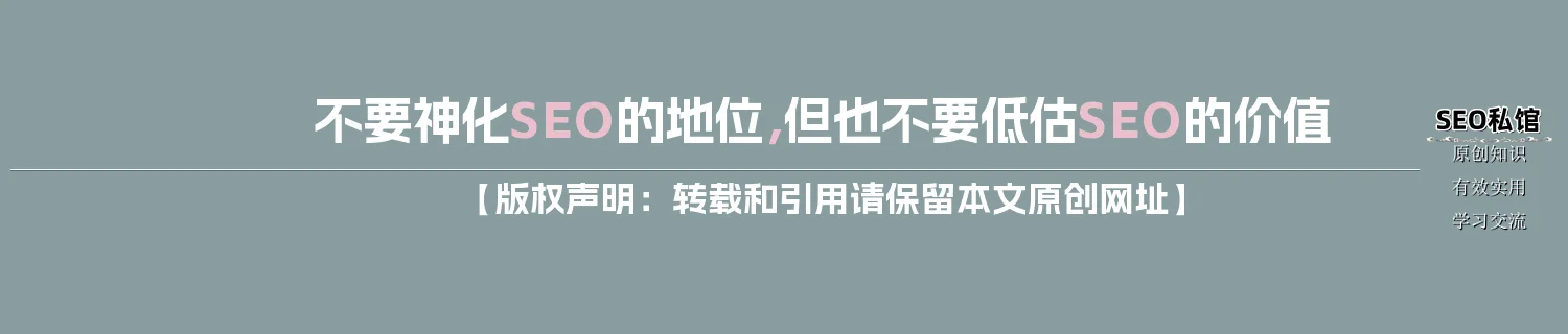 不要神化SEO的地位，但也不要低估SEO的价值