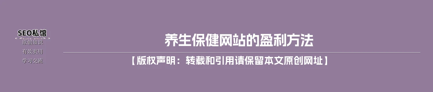 养生保健网站的盈利方法