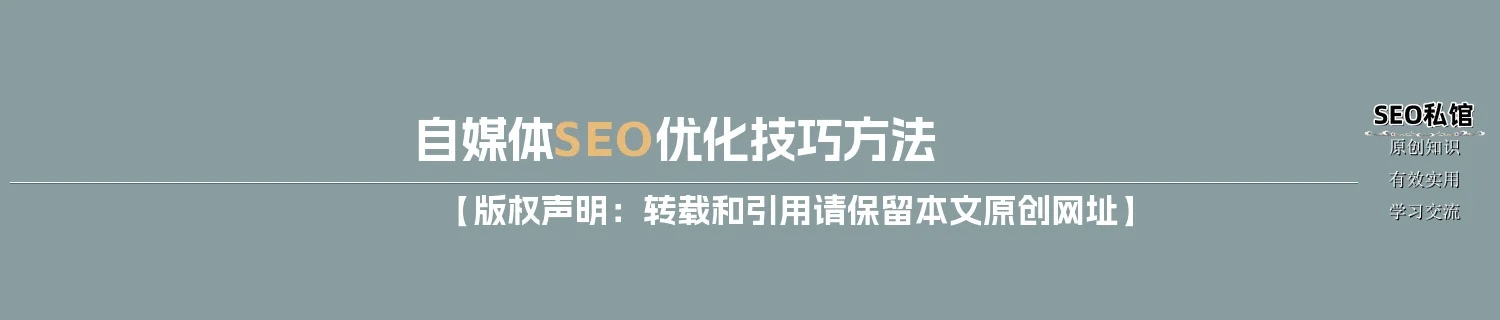 自媒体SEO优化技巧方法