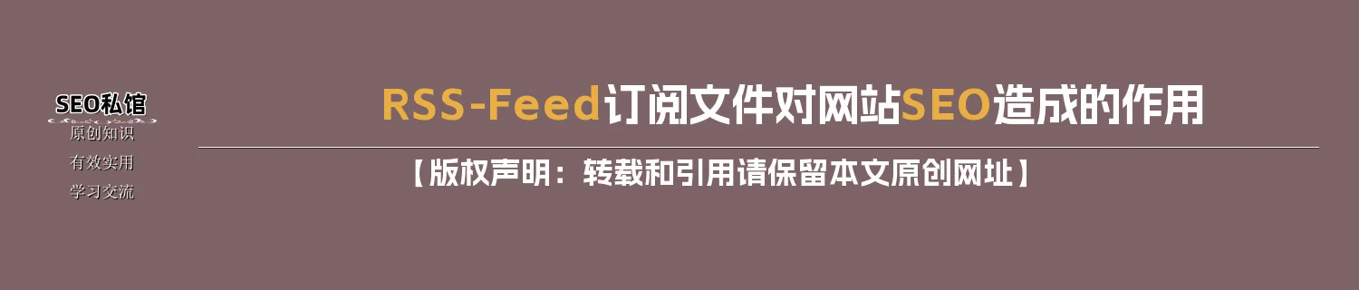 RSS-Feed订阅文件对网站SEO造成的作用