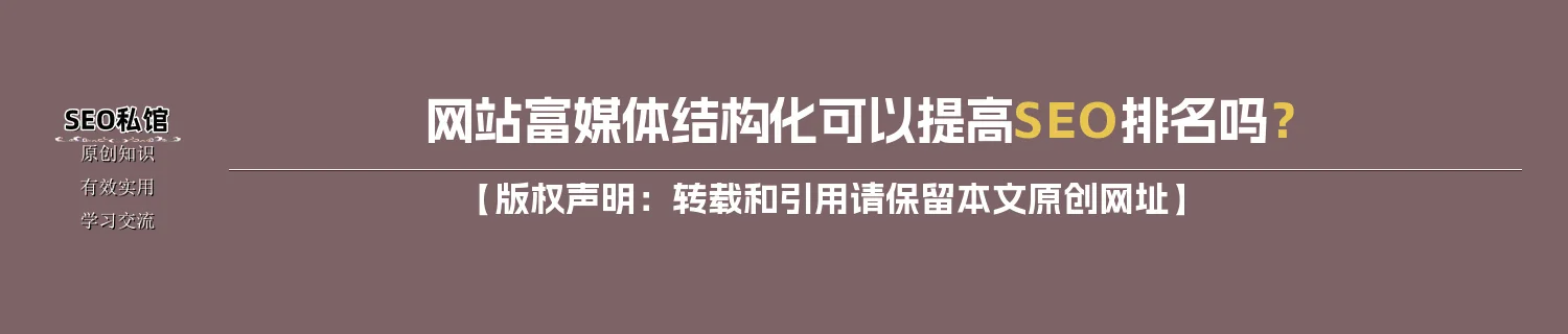 网站富媒体结构化可以提高SEO排名吗？