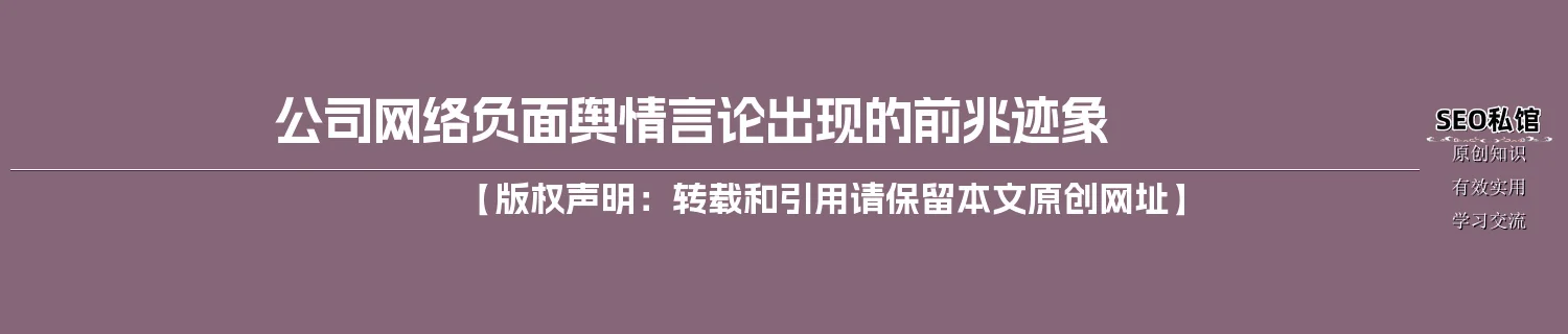 公司网络负面舆情言论出现的前兆迹象